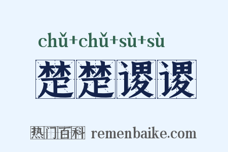 楚楚谡谡是什么意思的图片